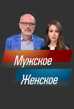 Мужское / Женское