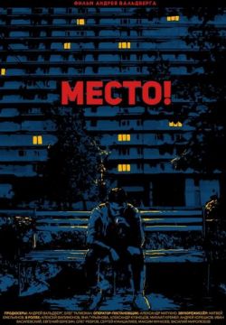 Место!