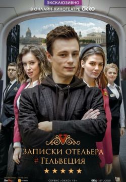 Записки отельера #Гельвеция