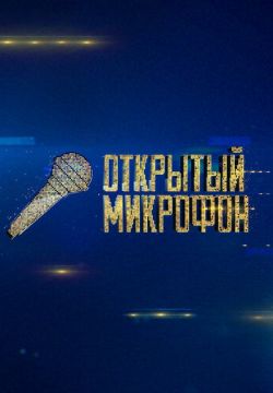 Открытый микрофон