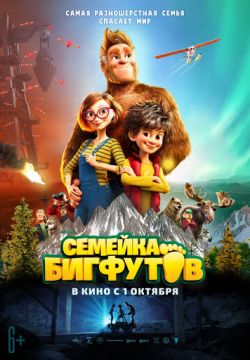 Семейка Бигфутов