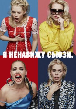 Я ненавижу Сьюзи