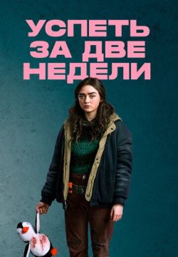 Успеть за две недели