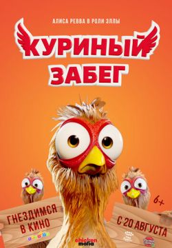 Куриный забег