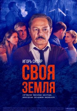 Своя земля
