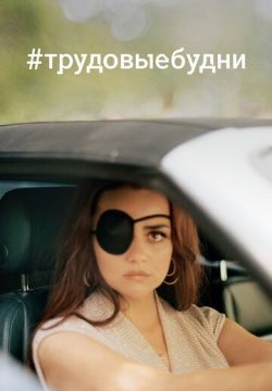 #трудовыебудни