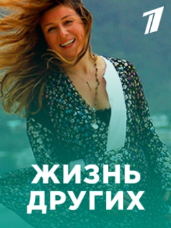 Жизнь других