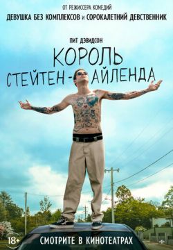 Король Стейтен-Айленда