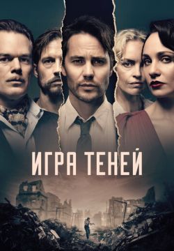 Игра теней