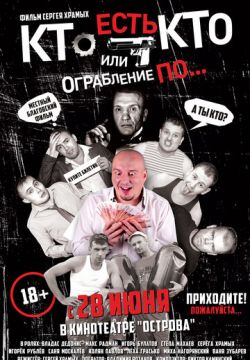 Кто есть кто? Или ограбление по...