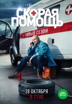 Скорая помощь 2