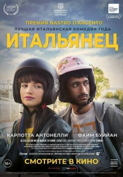 Итальянец