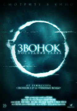 Звонок. Последняя глава