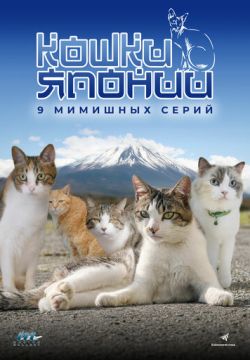 Кошки Японии