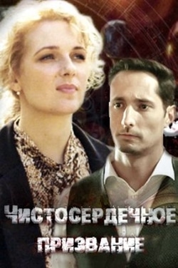 Чистосердечное призвание