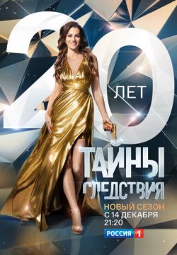 Тайны следствия