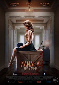 Илиана. Верь мне