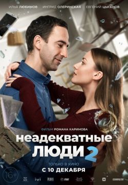 Неадекватные люди 2