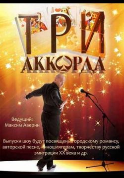 Три аккорда