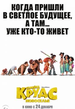 Семейка Крудс: Новоселье