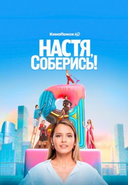 Настя, соберись!