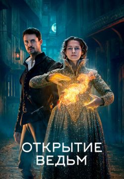 Открытие ведьм
