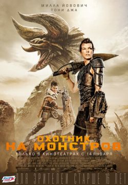 Охотник на монстров (4К)