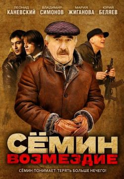 Сёмин: Возмездие