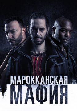 Марокканская мафия