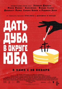 Дать дуба в округе Юба