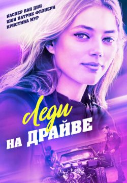 Леди на драйве