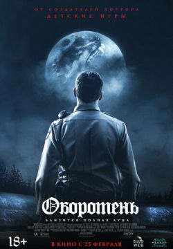 Оборотень