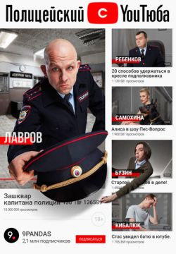 Полицейский с ютюба