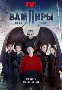 Вампиры средней полосы