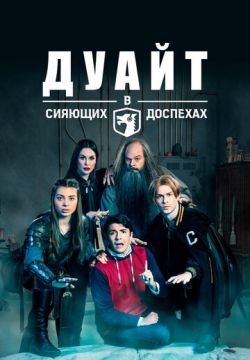 Дуайт в сияющих доспехах