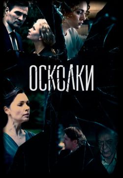 Осколки