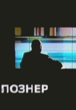 Познер