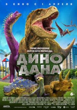 Дино Дана
