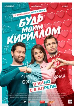 Будь моим Кириллом