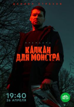Капкан для монстра
