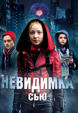 Невидимка Сью