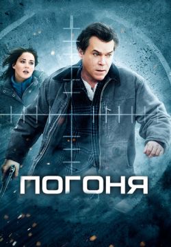 Погоня