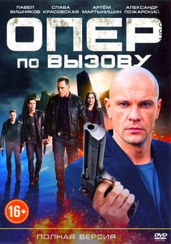 Опер по вызову
