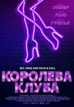 Королева клуба