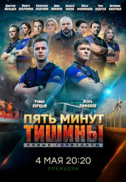 Пять минут тишины. Новые горизонты