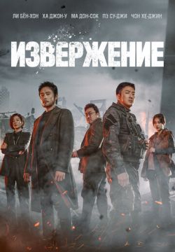 Извержение
