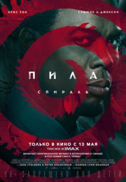 Пила: Спираль