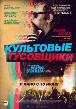 Культовые тусовщики