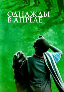 Однажды в апреле