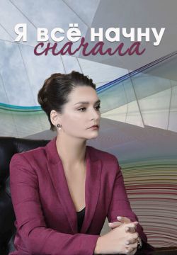 Я всё начну сначала